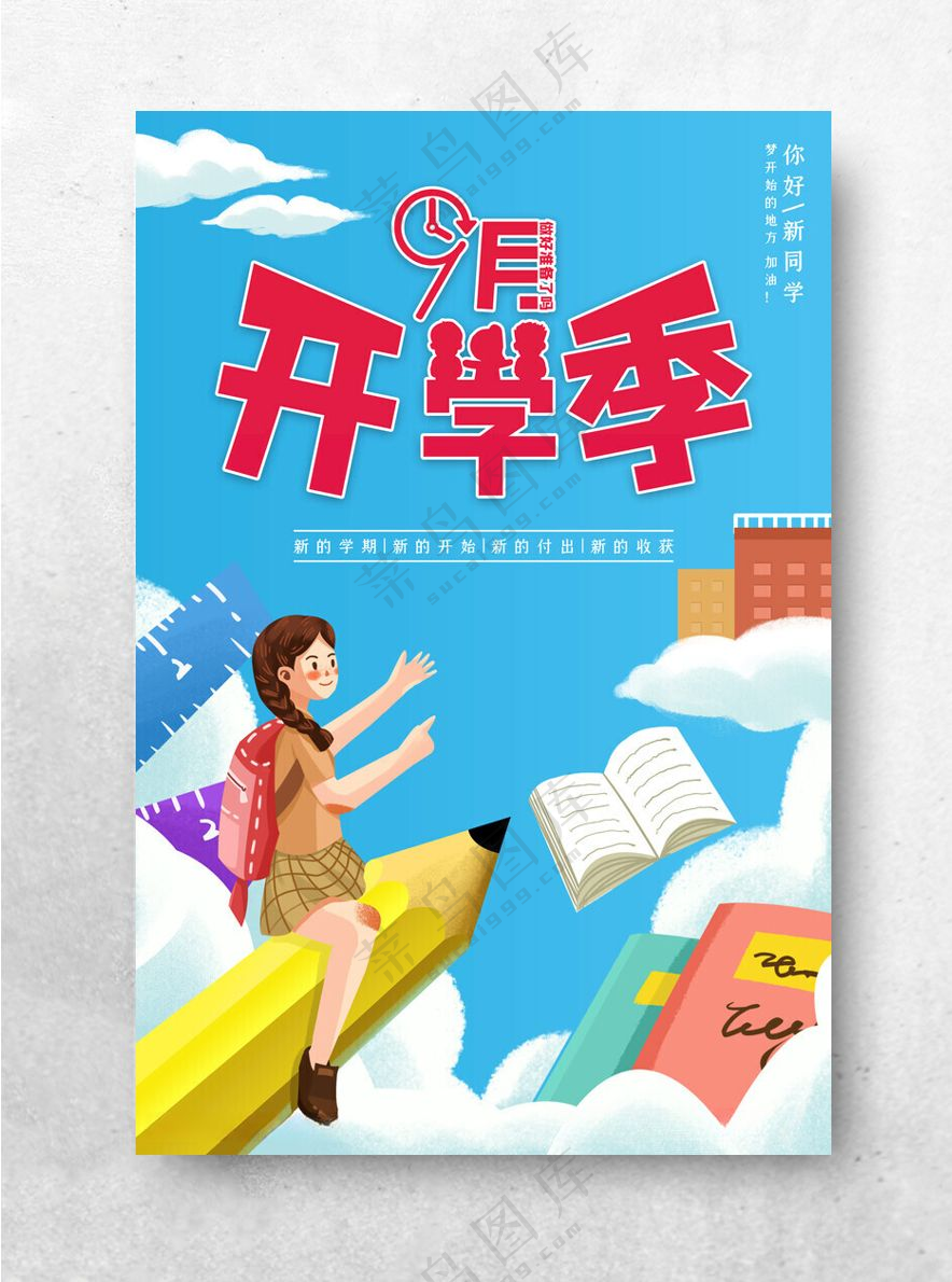 开学季海报图片