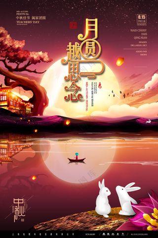美意境月圆越思念中秋节海报