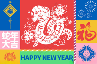 蛇年素材           新年素材新年舞台海报