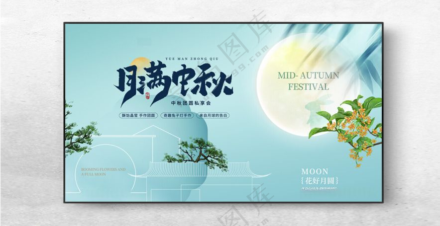 中秋展板中秋贺卡设计海报