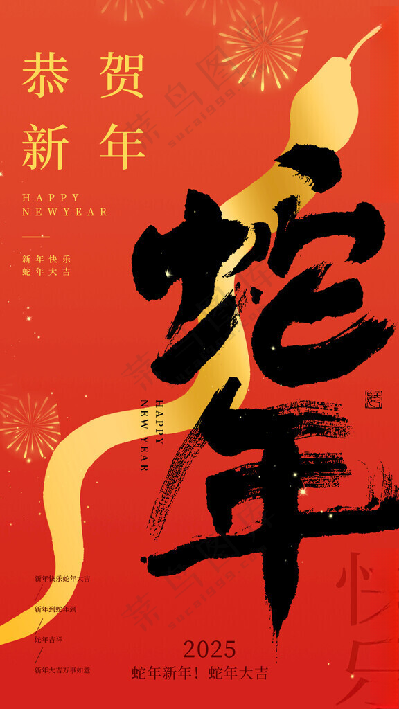 蛇年海报           蛇年春节300DPI