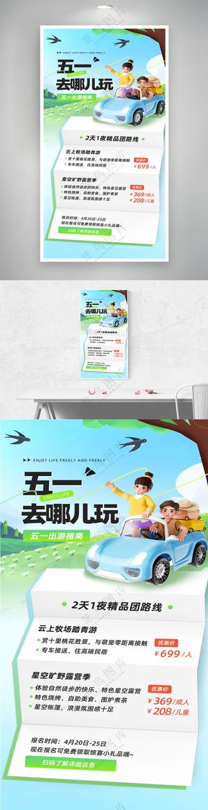 五一去哪儿玩出游宣传海报