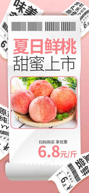 夏季鲜桃水果促销海报