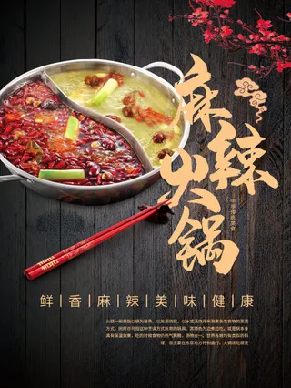 麻辣火锅海报