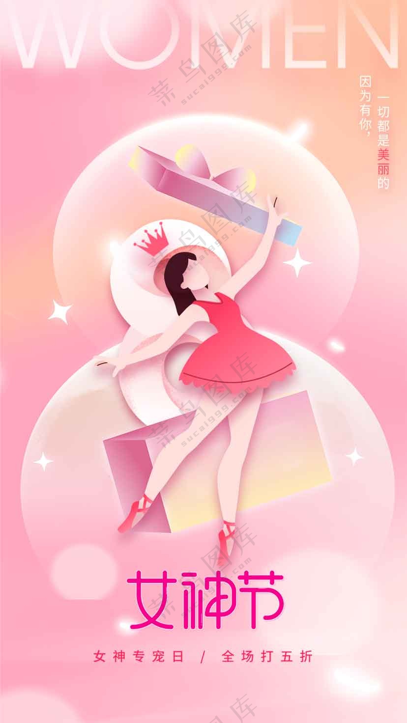 女神节节日活动宣传海报