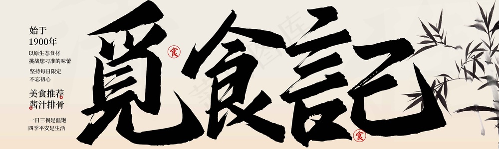 复古觅食记传统活动招牌素材