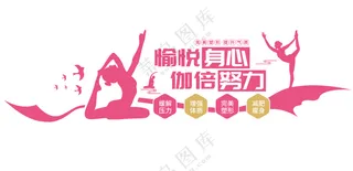 矢量瑜伽形象墙