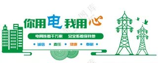 电网文化墙展板海报