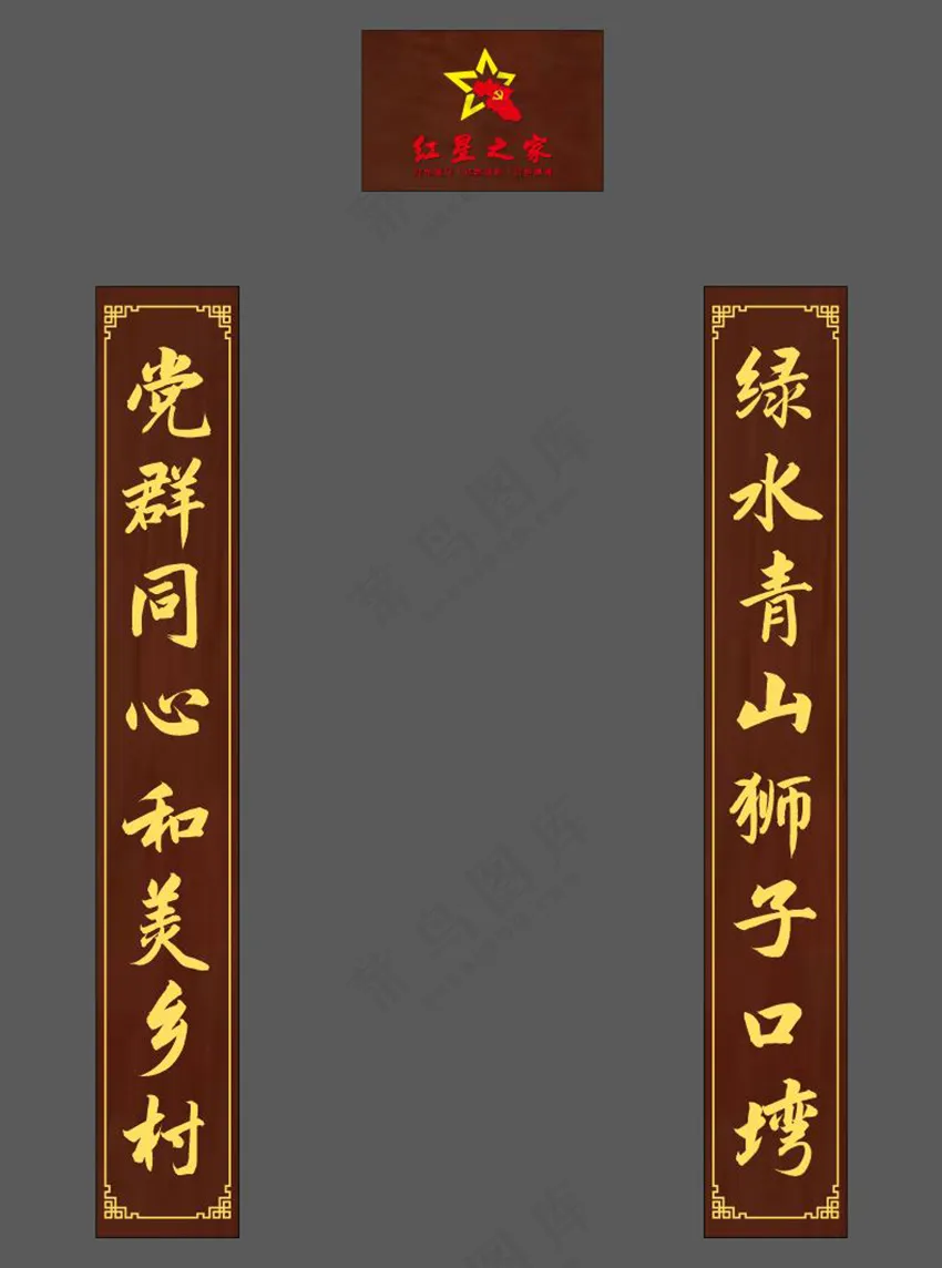 乡村木质对联