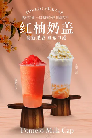 红柚奶茶饮品促销推广活动海报