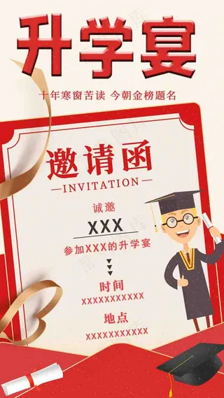 学生升学宴邀函海报