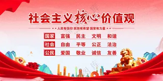 核心价值观核心和谐党建模板海报