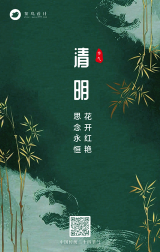 清明手机海报