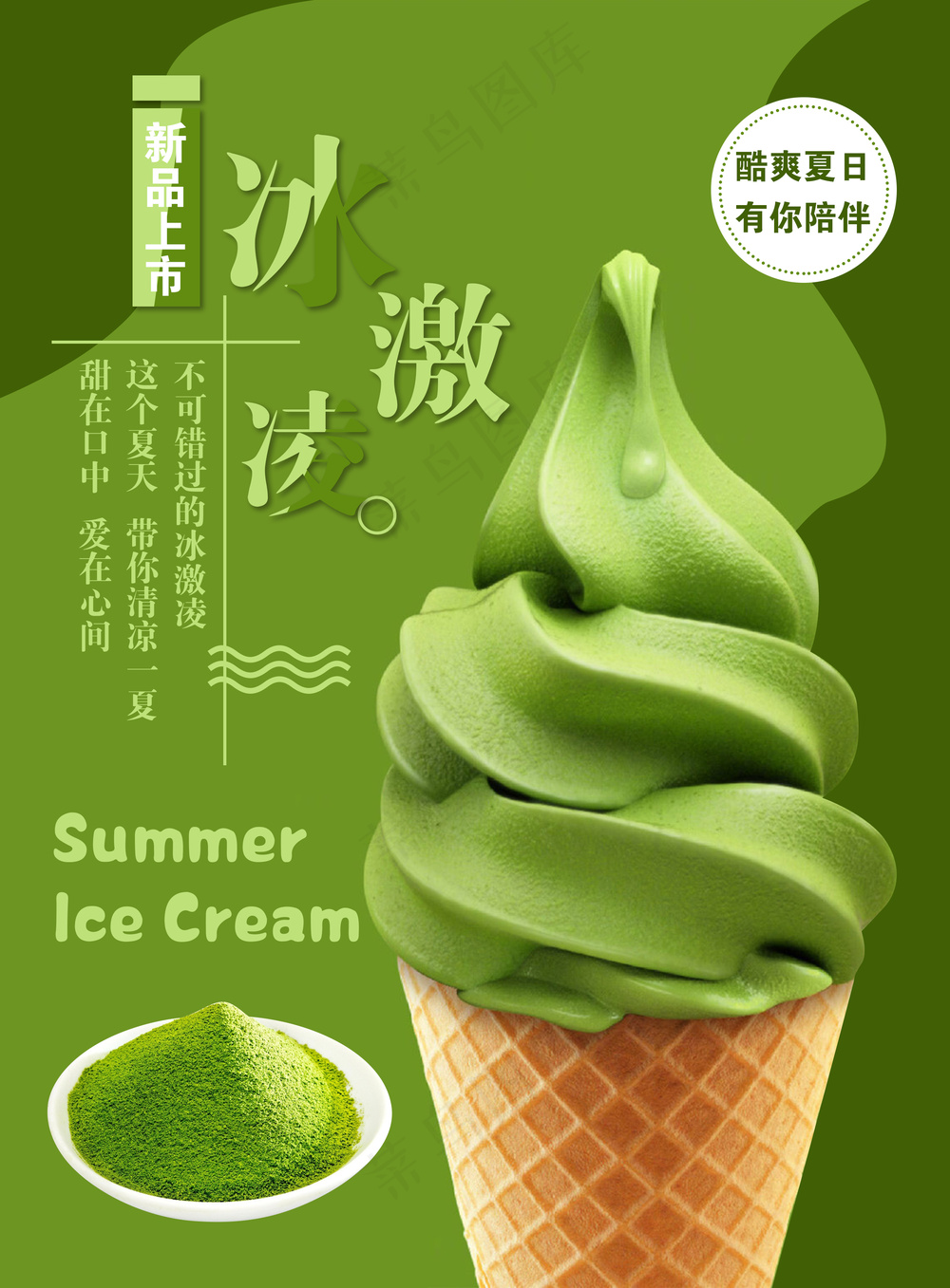 冰激凌海报
