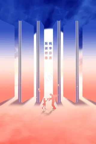 教师节节日活动宣传海报