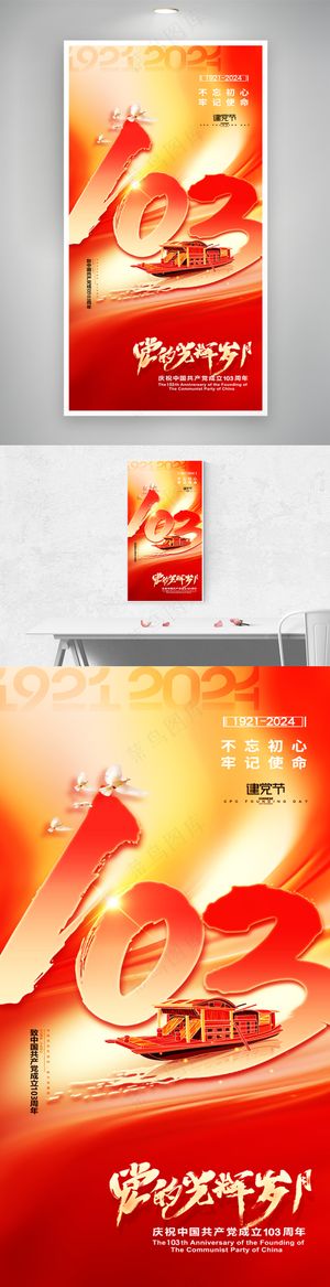 建党节103周年书法字党建海报