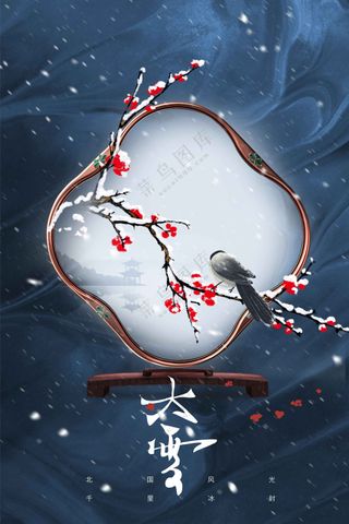大雪节气活动海报