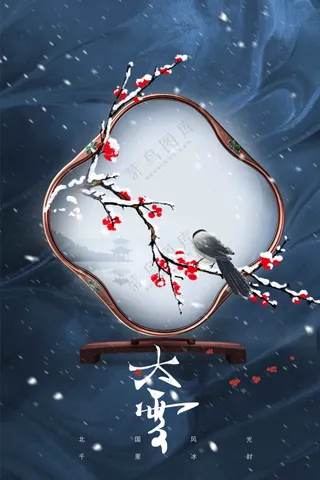 大雪节气活动海报