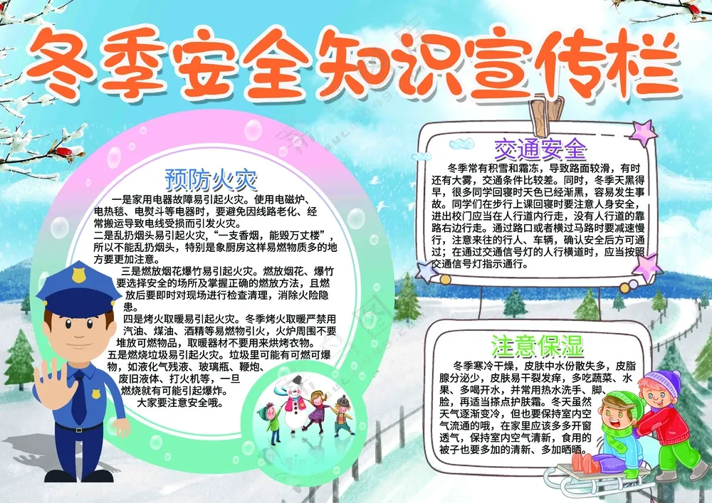 卡通冬季安全知识宣传栏
