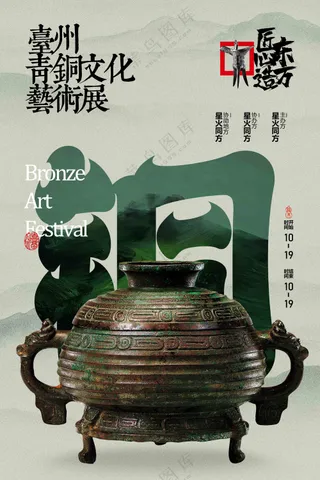 青铜文化展览活动宣传海报