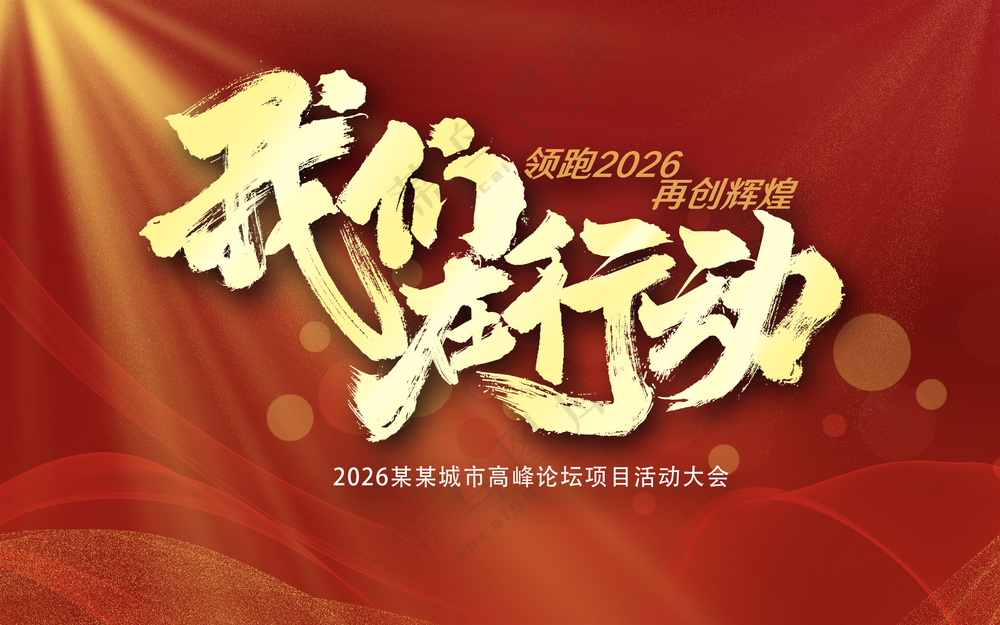 我们在行动再创辉煌年会表彰大会