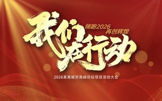 我们在行动再创辉煌年会表彰大会