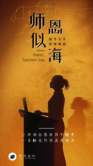 教师节师恩似海手机海报