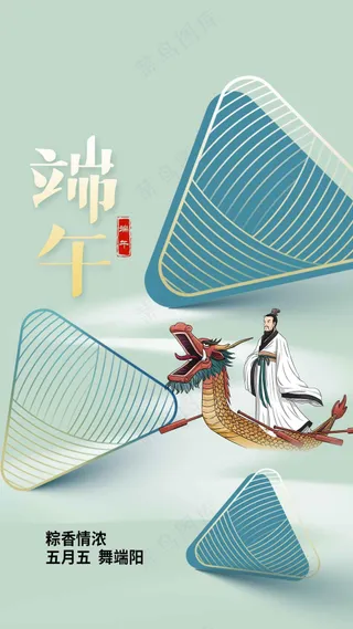 简约端午节节日活动海报
