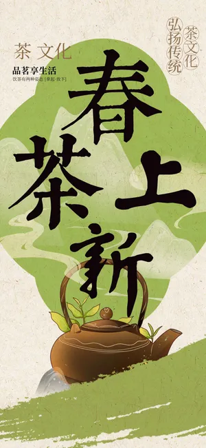 复古春茶上新活动海报