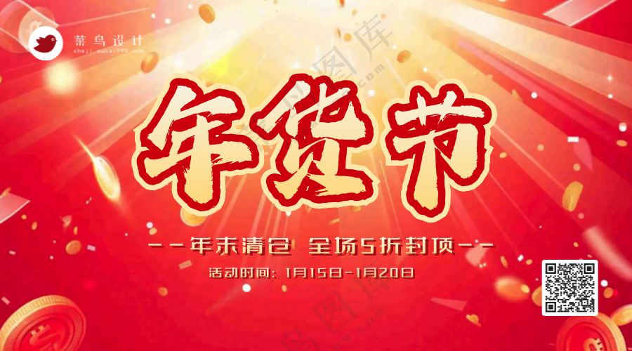年货节横版海报
