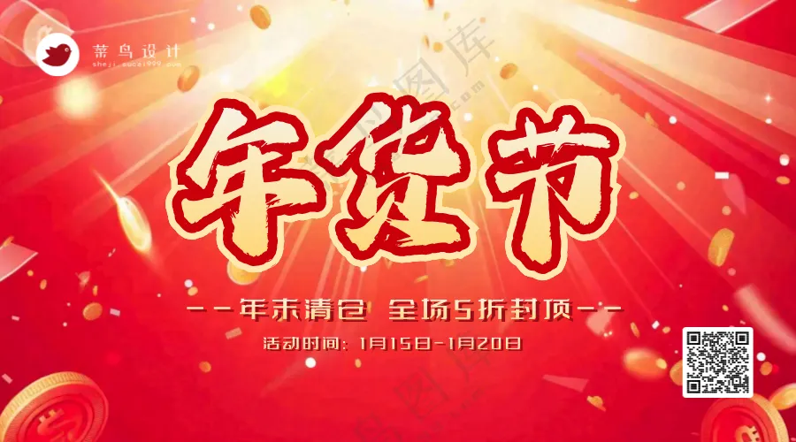 年货节横版海报