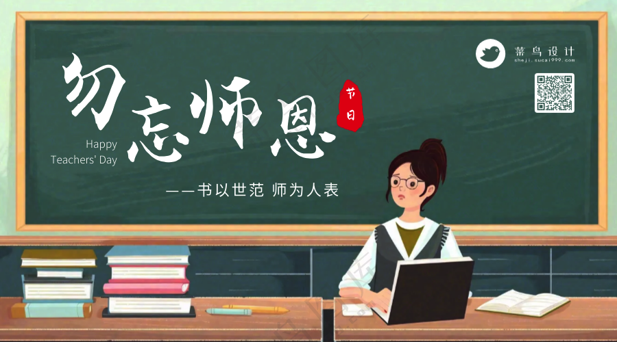 教师节勿忘师恩横版海报