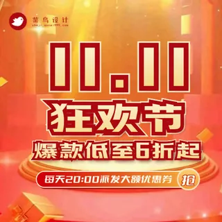 双十一狂欢节公众号次图