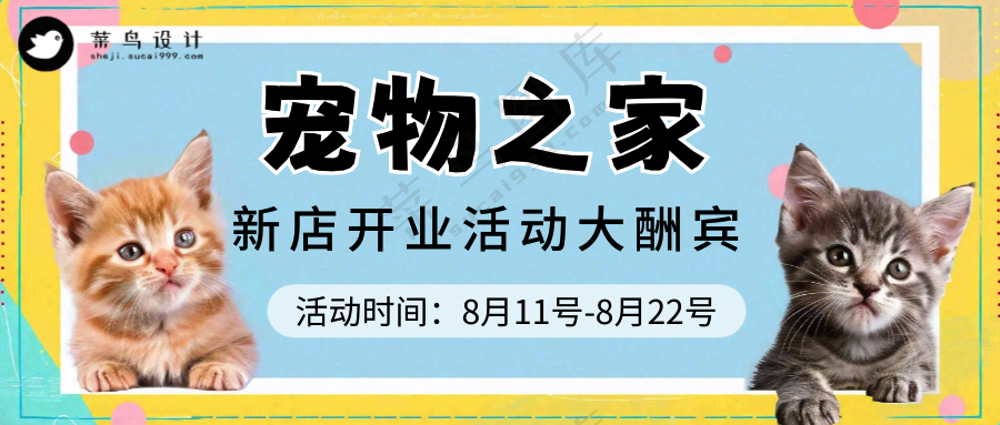 萌宠宠物宠物之家开业活动公众号首图