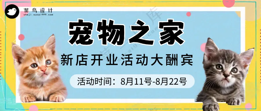 萌宠宠物宠物之家开业活动公众号首图