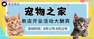萌宠宠物宠物之家开业活动公众号首图