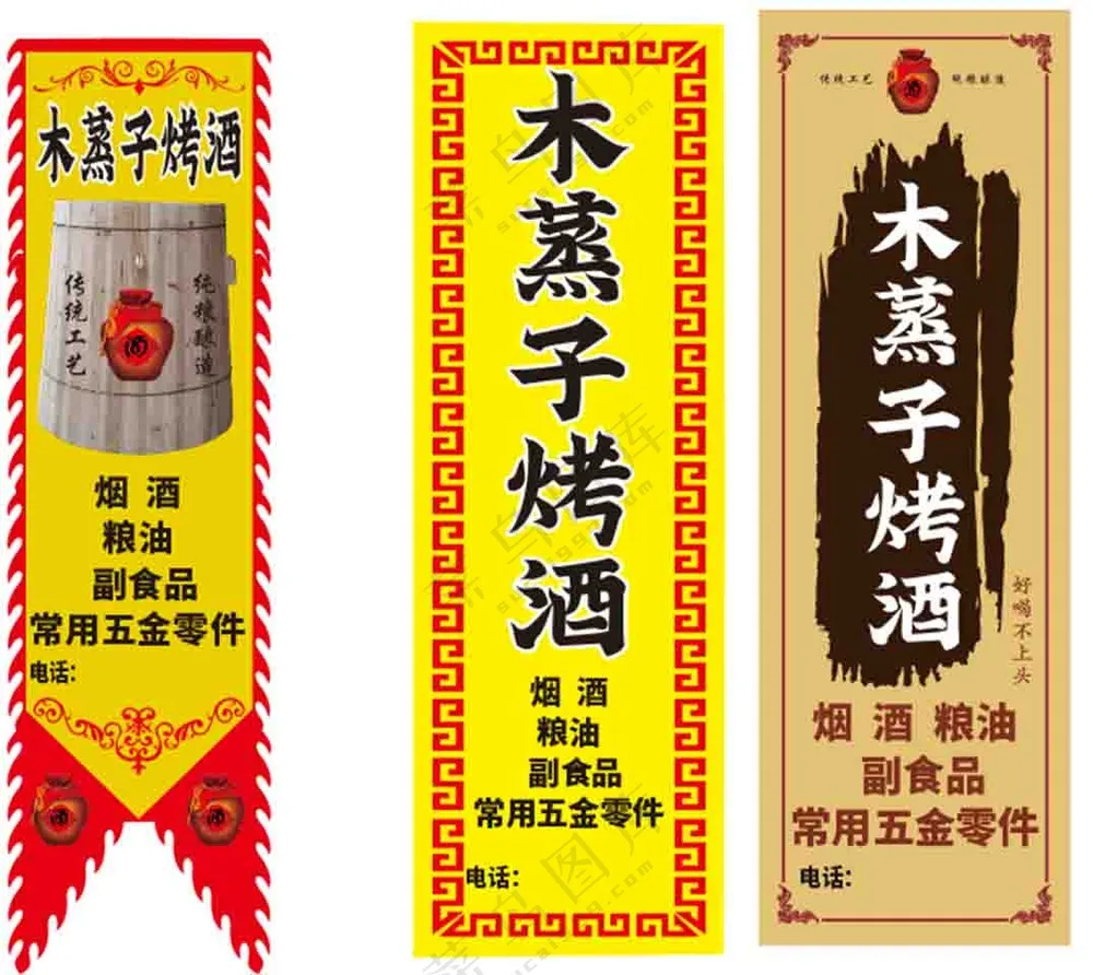 木蒸子烤酒广告