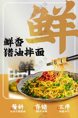 鲜香拌面美食促销海报