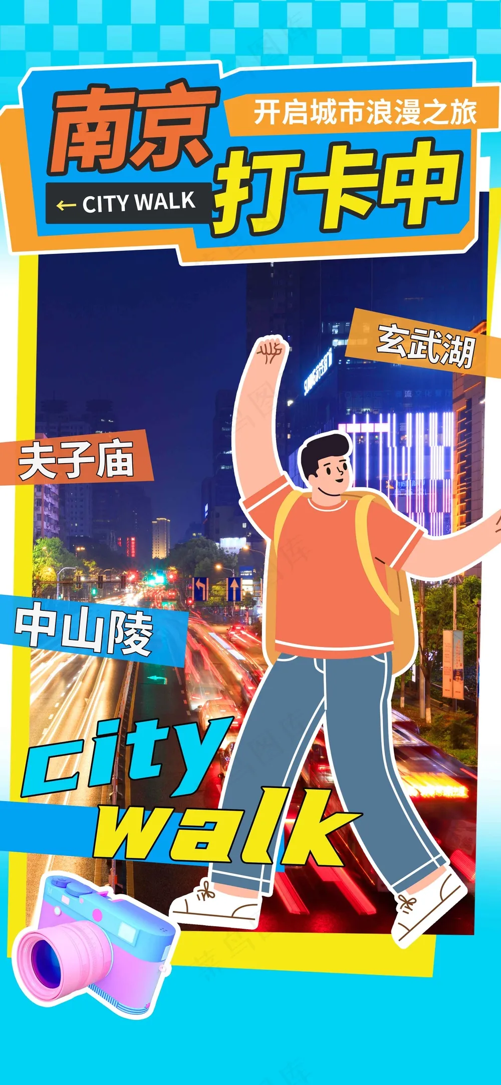 插画人物南京城市旅游海报