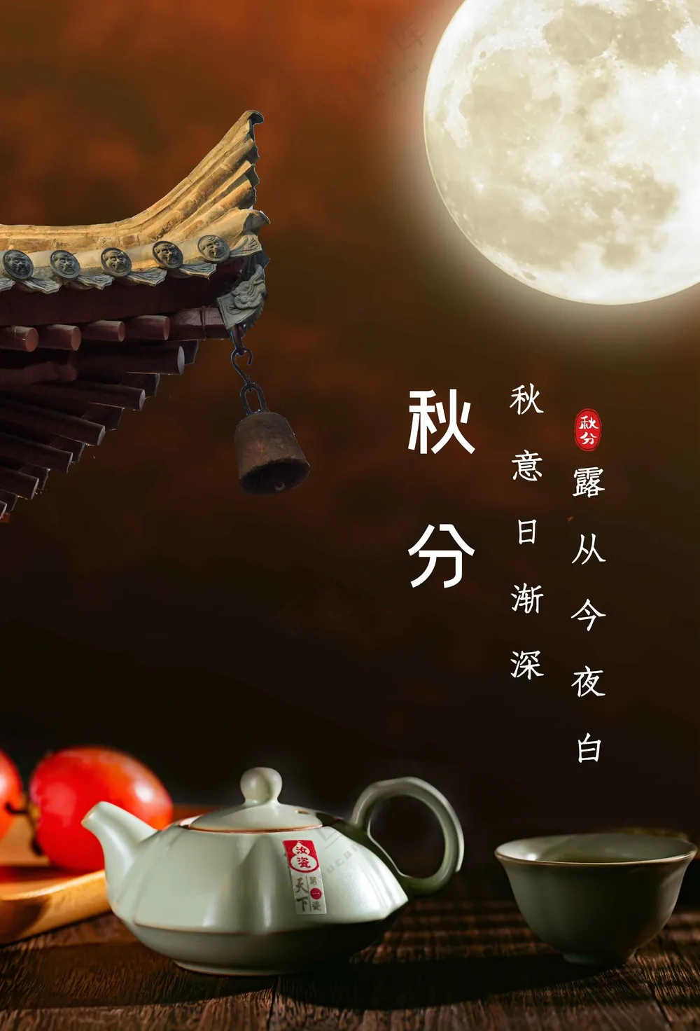 秋分节气传统活动海报