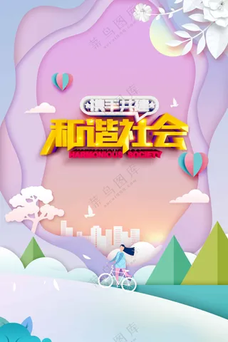 构建和谐社会活动宣传海报素材
