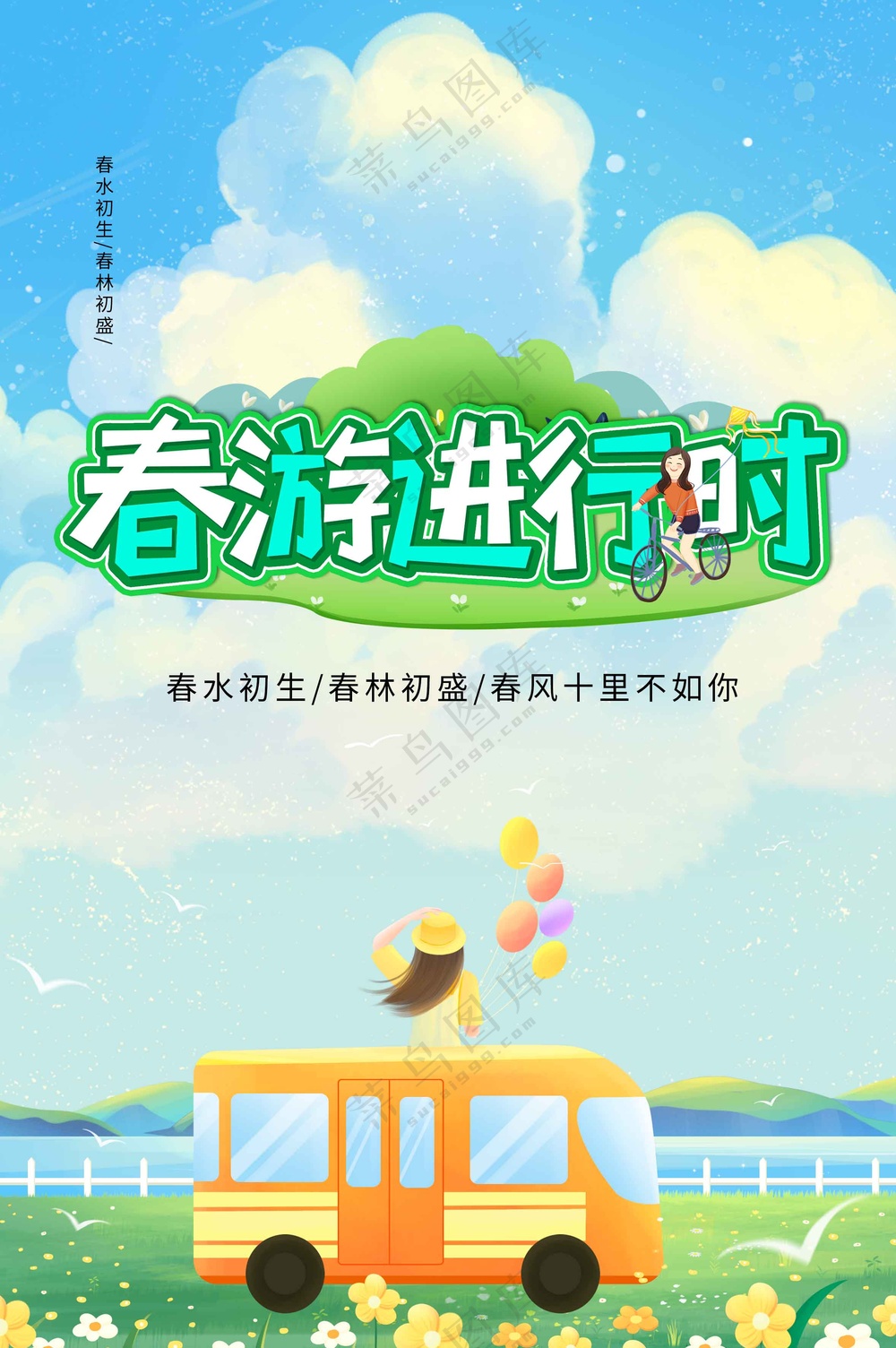 春游春季活动宣传海报