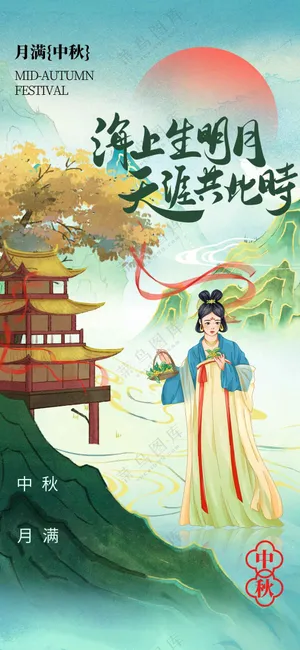 中秋节节日活动海报