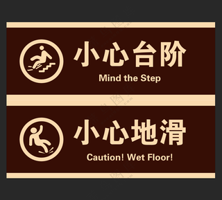 小心台阶小心地滑