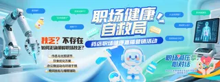 职场健康自救局心理健康宣传栏海报