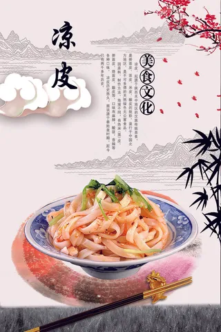 汉族传统美食 凉皮