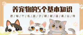 萌宠宠物养宠物的基本知识常识公众号首图