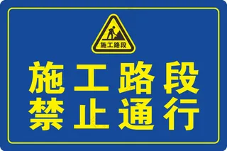 施工路段禁止通行