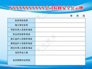 公司检修安全公示牌