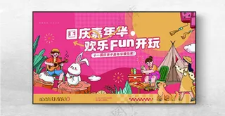 国庆展板中秋国庆展板中秋国庆淘宝海报
